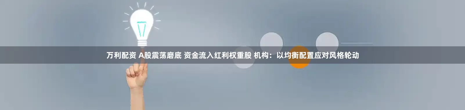 万利配资 A股震荡磨底 资金流入红利权重股 机构：以均衡配置应对风格轮动